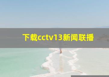 下载cctv13新闻联播