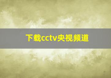 下载cctv央视频道