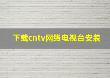 下载cntv网络电视台安装