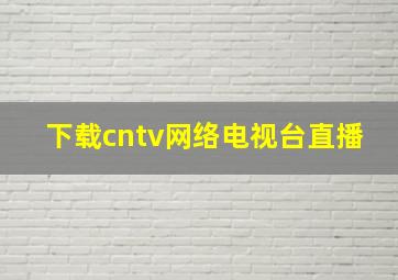 下载cntv网络电视台直播