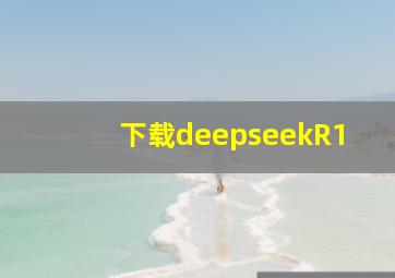 下载deepseekR1