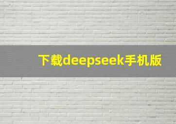 下载deepseek手机版