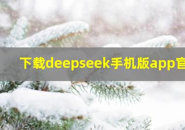 下载deepseek手机版app官网