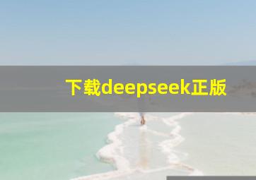 下载deepseek正版