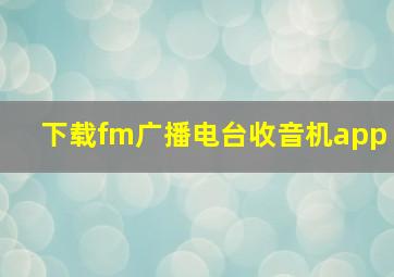 下载fm广播电台收音机app