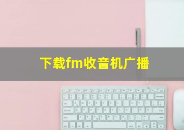 下载fm收音机广播