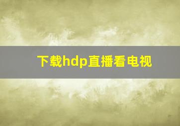 下载hdp直播看电视