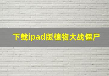 下载ipad版植物大战僵尸