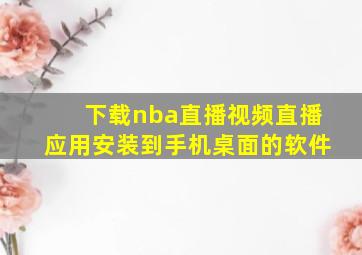 下载nba直播视频直播应用安装到手机桌面的软件