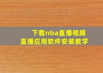 下载nba直播视频直播应用软件安装教学