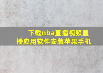 下载nba直播视频直播应用软件安装苹果手机