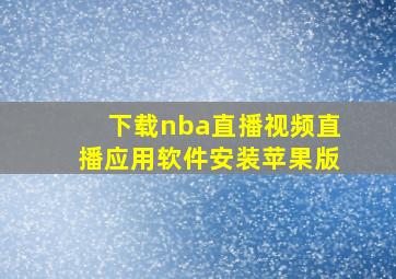 下载nba直播视频直播应用软件安装苹果版