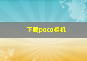 下载poco相机