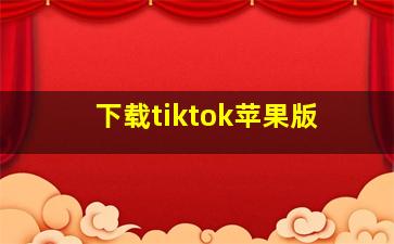 下载tiktok苹果版