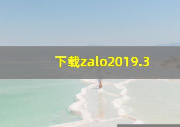 下载zalo2019.3