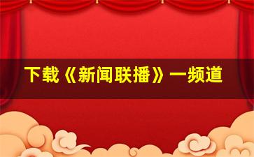 下载《新闻联播》一频道