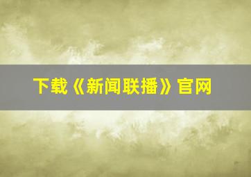 下载《新闻联播》官网