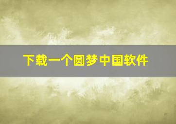 下载一个圆梦中国软件