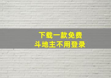 下载一款免费斗地主不用登录