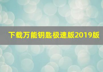 下载万能钥匙极速版2019版