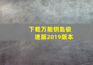 下载万能钥匙极速版2019版本