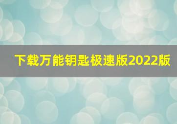 下载万能钥匙极速版2022版