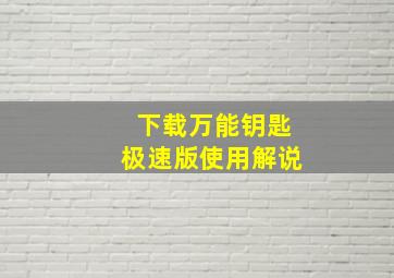 下载万能钥匙极速版使用解说