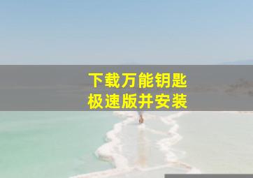 下载万能钥匙极速版并安装