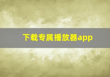 下载专属播放器app