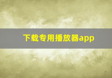 下载专用播放器app