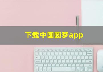 下载中国圆梦app