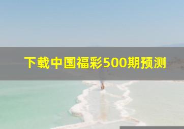 下载中国福彩500期预测