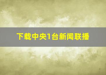 下载中央1台新闻联播