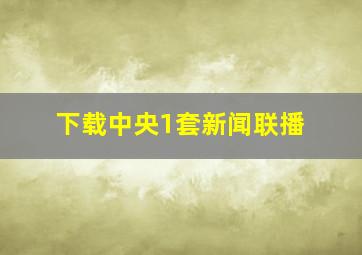 下载中央1套新闻联播