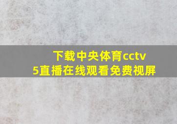 下载中央体育cctv5直播在线观看免费视屏