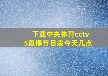 下载中央体育cctv5直播节目表今天几点