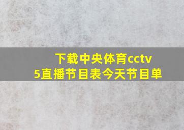 下载中央体育cctv5直播节目表今天节目单