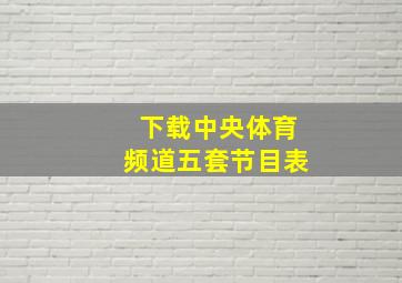 下载中央体育频道五套节目表