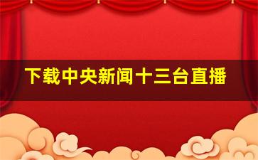 下载中央新闻十三台直播