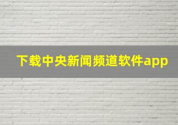 下载中央新闻频道软件app