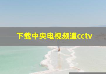 下载中央电视频道cctv