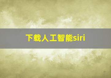 下载人工智能siri