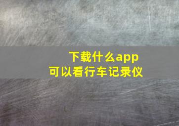 下载什么app可以看行车记录仪