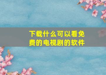 下载什么可以看免费的电视剧的软件