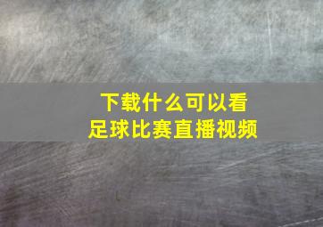 下载什么可以看足球比赛直播视频