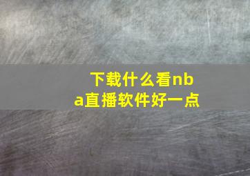 下载什么看nba直播软件好一点