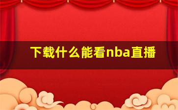 下载什么能看nba直播