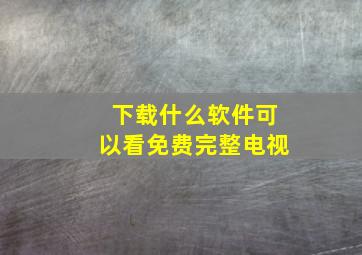 下载什么软件可以看免费完整电视