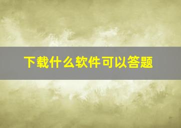 下载什么软件可以答题