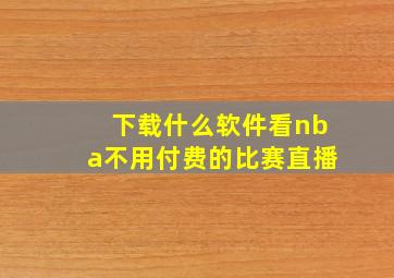 下载什么软件看nba不用付费的比赛直播